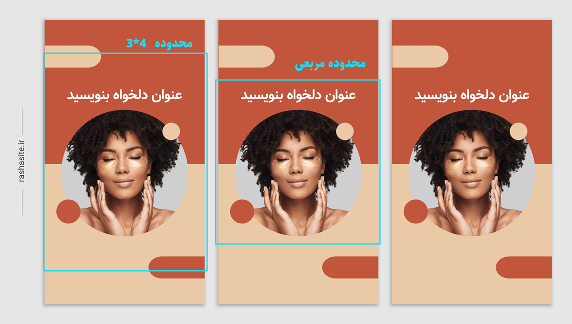 قالب کاور ریلز مراقبت پوستی