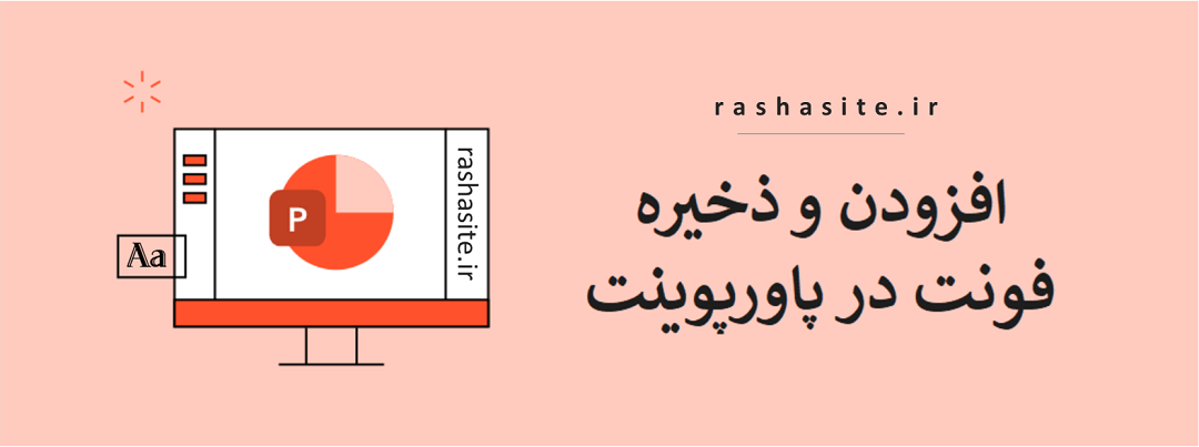 قرار دادن و ذخیره فونت در پاورپوینت