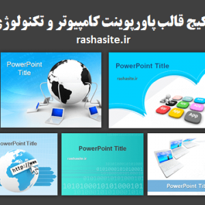 قالب پاورپوینت رشته کامپیوتر