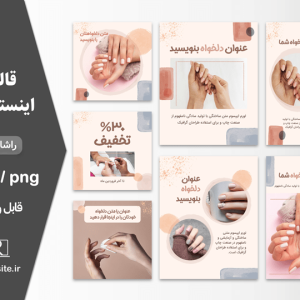 پکیج قالب اینستاگرام خدمات ناخن