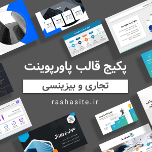 پکیج قالب پاورپوینت بیزینسی و تجاری