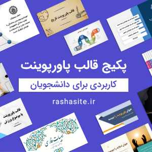 پکیج قالب پاورپوینت کاربردی برای دانشجویان