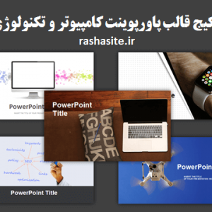 دانلود رایگان قالب پاورپوینت تکنولوژی